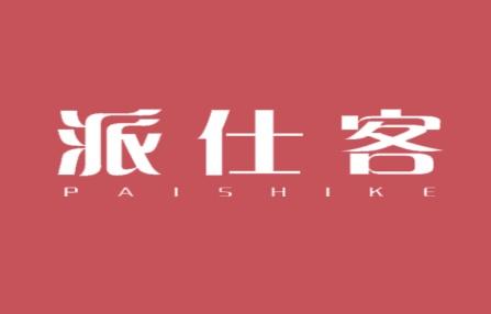 派仕客