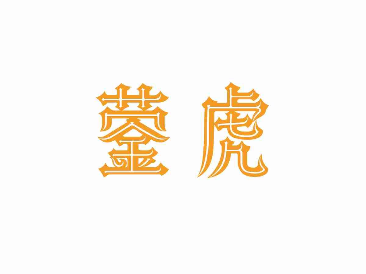 蓥虎