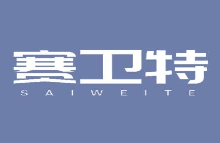 赛卫特