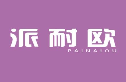 派耐欧
