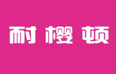 耐樱顿