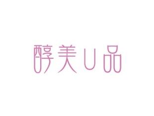 醇美U品