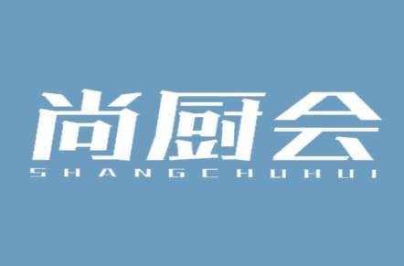 尚厨会