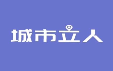 城市立人