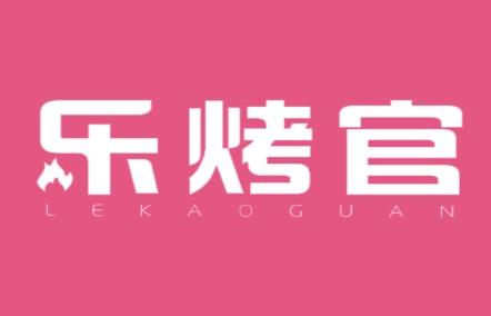 乐烤官