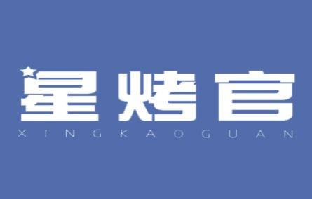 星烤官