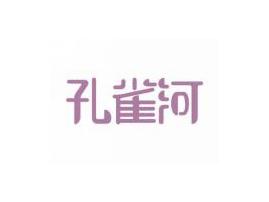 孔雀河