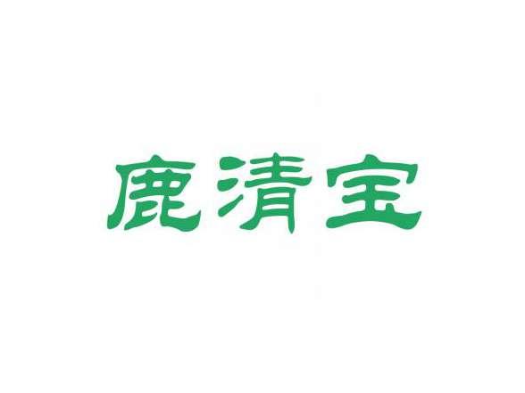 鹿清宝