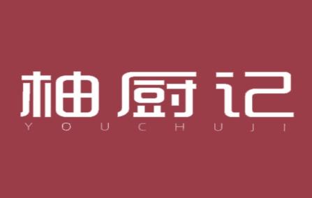 柚厨记