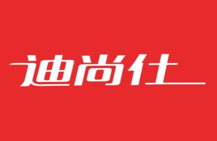 迪尚仕
