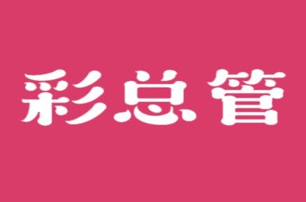 彩总管