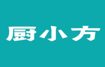厨小方