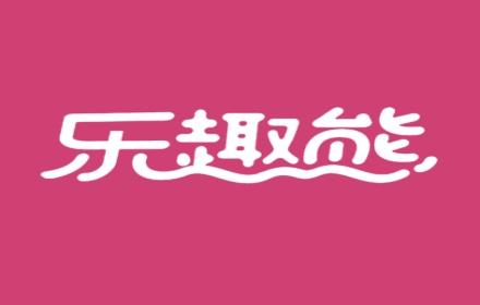 乐趣熊