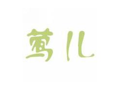莺儿