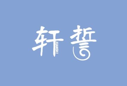 轩誓