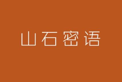 山石密语