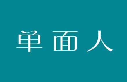 单面人