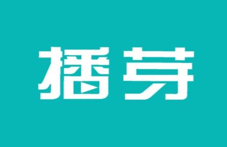 播芽