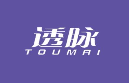 透脉
