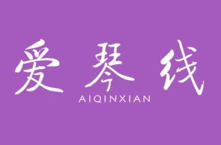 爱琴线