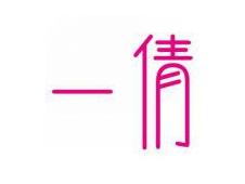 一倩