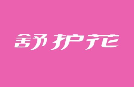 舒护花