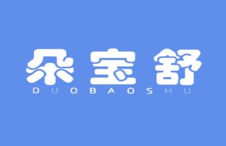 朵宝舒