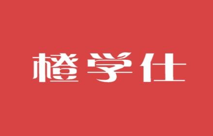 橙学仕