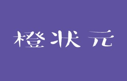 橙状元
