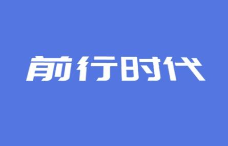 前行时代