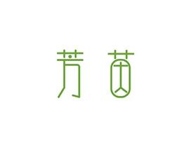 芳茵