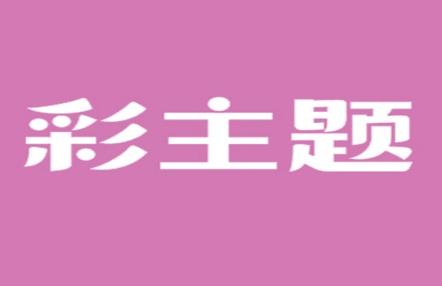 彩主题