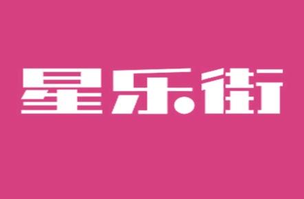 星乐街