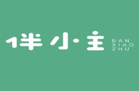 伴小主
