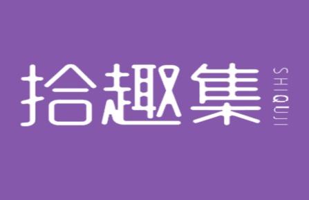拾趣集