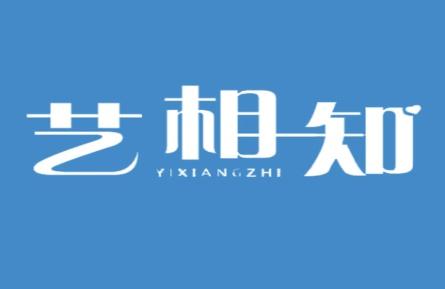 艺相知