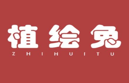 植绘兔