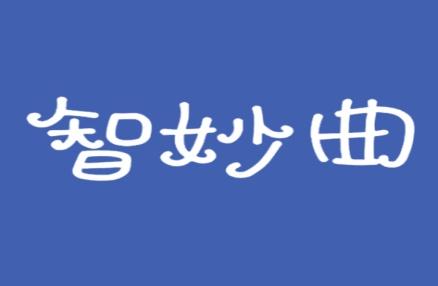智妙曲