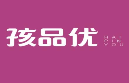 孩品优