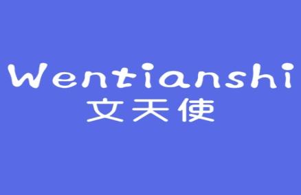 文天使