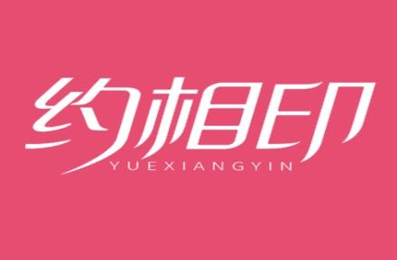 约相印