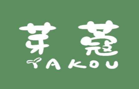 芽蔻
