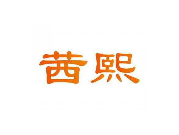 茜熙