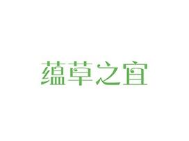 蕴草之宜