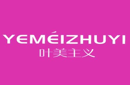叶美主义