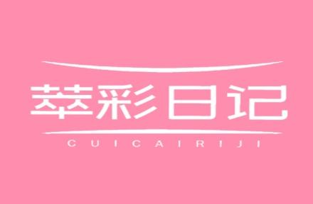 萃彩日记