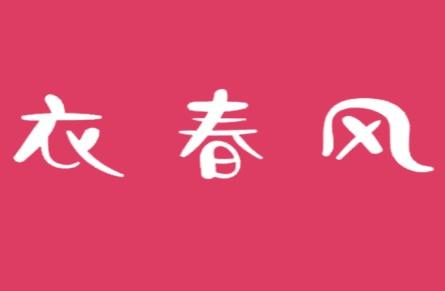 衣春风