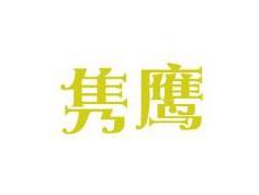 隽鹰