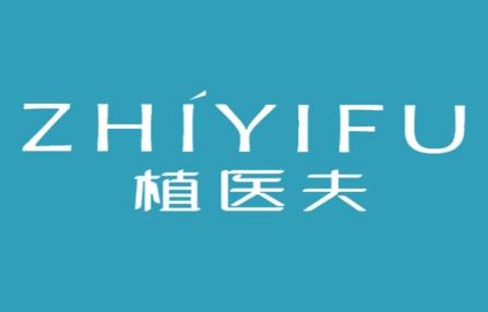 植医夫