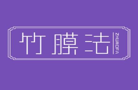 竹膜法
